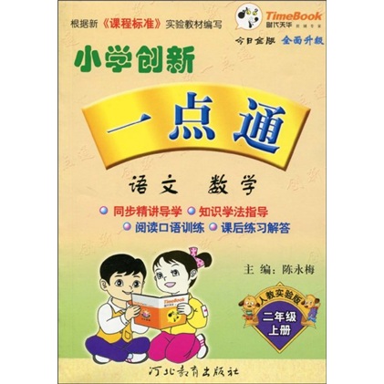 小学创新一点通：语文 数学（2年级上册）（人教实验版）封面