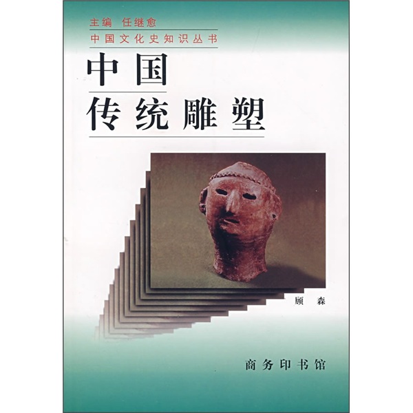 中国传统雕塑