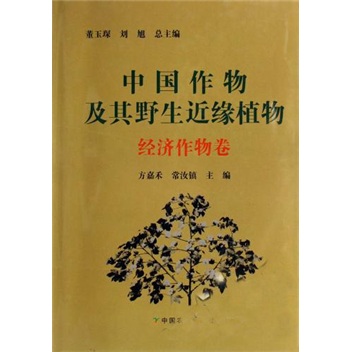 中国作物及其野生近缘植物（经济作物卷）