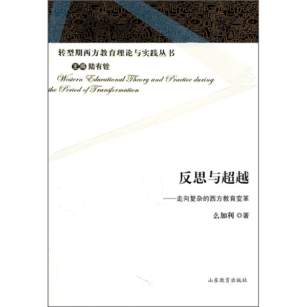 反思与超越：走向复杂的西方教育变革