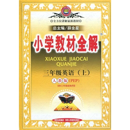 全方位讲解最新教材·小学教材全解：3年级英语（上）（人教版PEP）（供3年级起始用）封面
