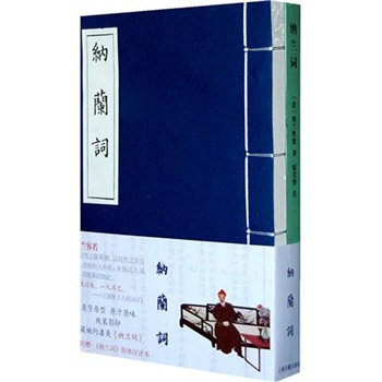 纳兰词(线装本)