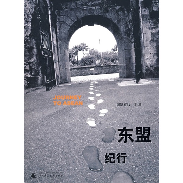 东盟纪行9787563377596