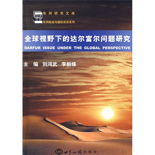 正版现货 全球视野下的达尔富尔问题研究9787501234189世界知识