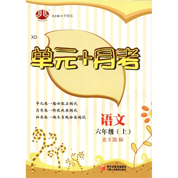 经纶图书·单元+月考：语文（6年级上）（北S国标）封面