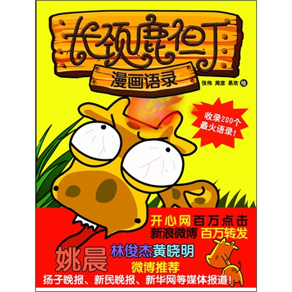 长颈鹿但丁漫画语录