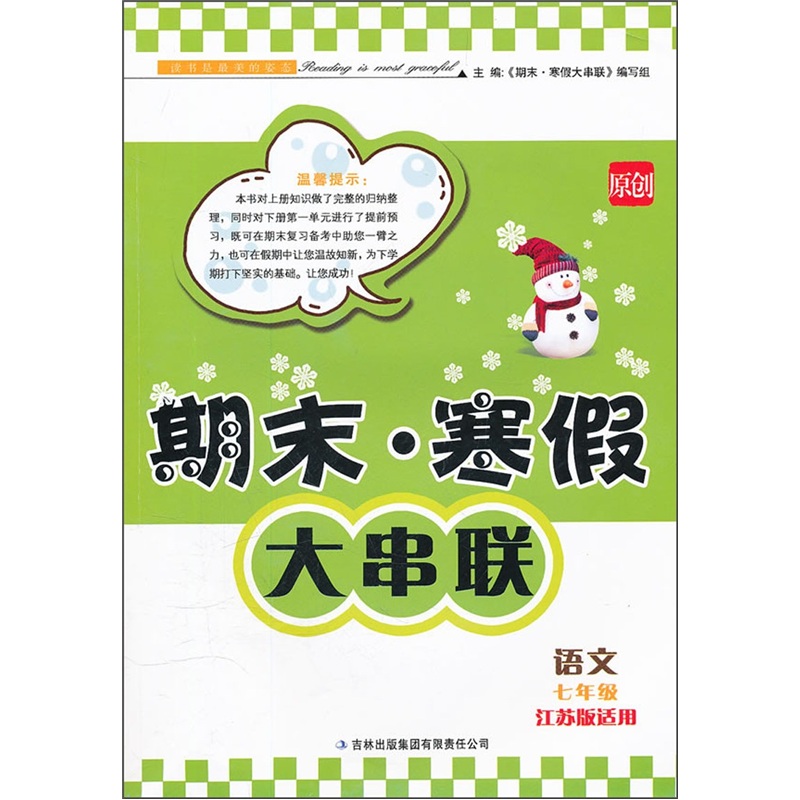 2012期末·寒假大串联：语文（7年级）（江苏版适用）封面