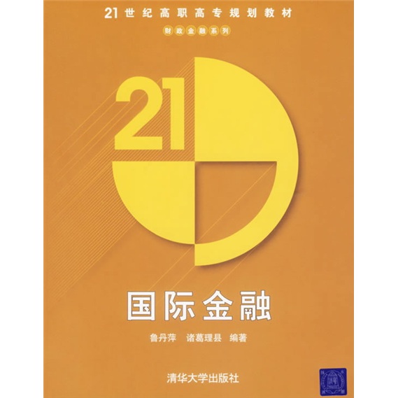 21世纪高职高专规划教材：国际金融