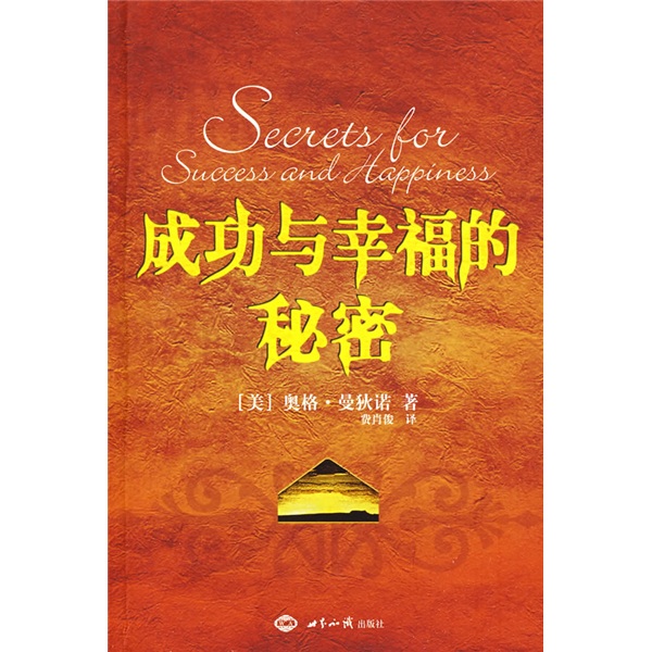 【正版新书】成功与幸福的秘密9787501234707