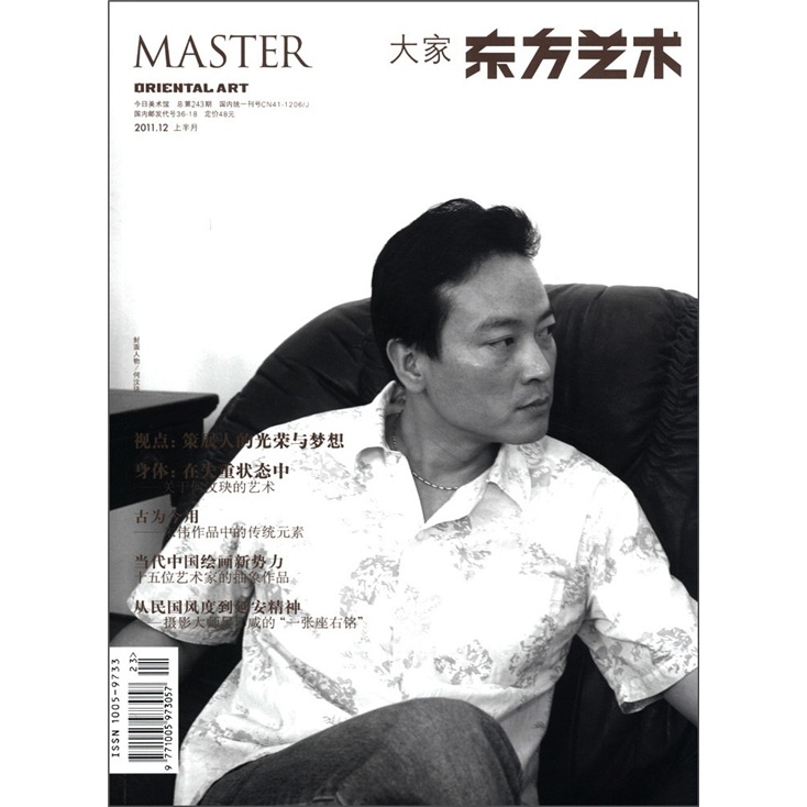 东方艺术：大家（2011.12上半月）（总第243期）