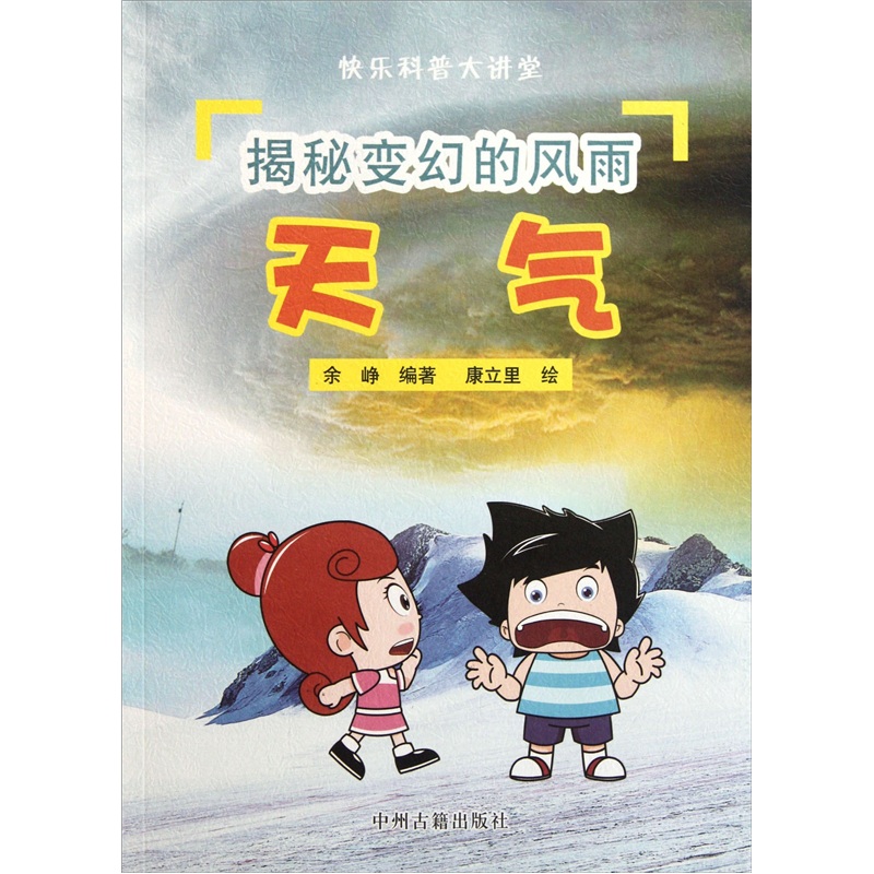 揭秘变幻的风雨——天气9787534834431