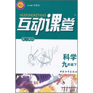 互动课堂：科学（9年级下册）（浙J国标）封面