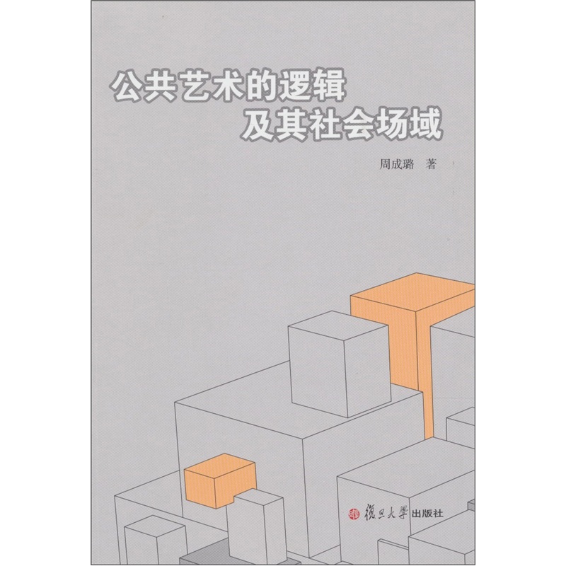 公共艺术的逻辑及其社会场域
