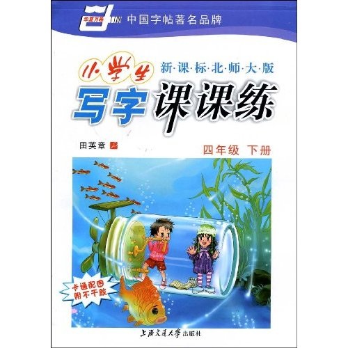 华夏万卷·新课标北师大版小学生写字课课练：4年级（下册）封面