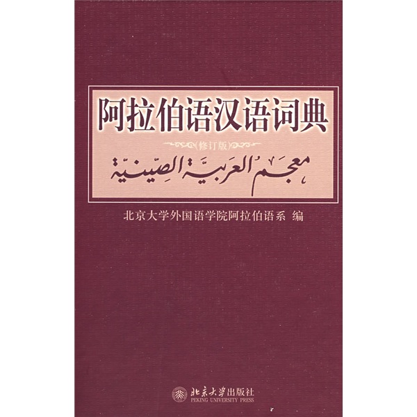 [正版图书]阿拉伯语汉语词典