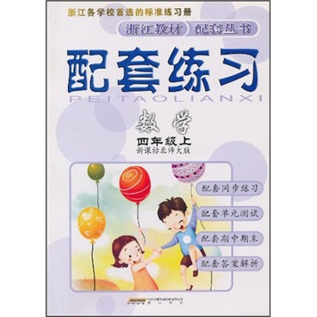 配套练习：数学（4年级上）（新课标北师大版）封面