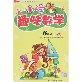 小学趣味数学（6年级）封面