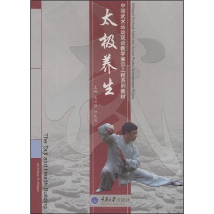中国武术运动双语教学展示工程系列教材：太极养生（附DVD光盘1张）