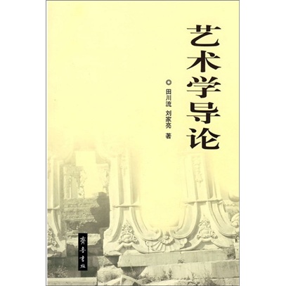 艺术学导论