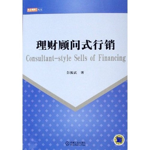 理财顾问式行销