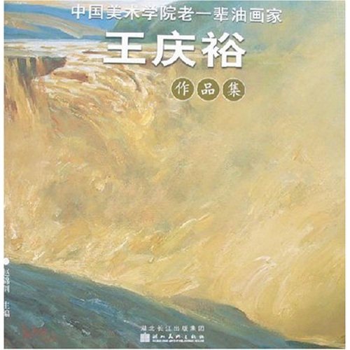 【尾货J】中国美术学院老一辈油画家作品集