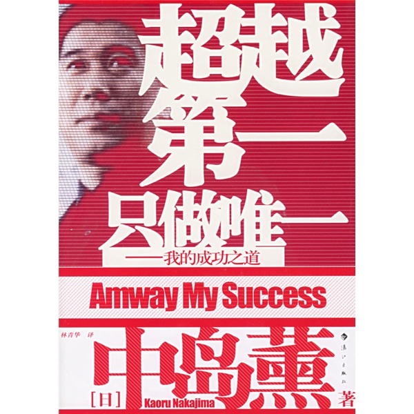 超越第一&middot;只做唯一：我的成功之道