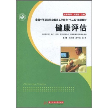 全国中等卫生职业教育工学结合“十二五”规划教材：健康评估