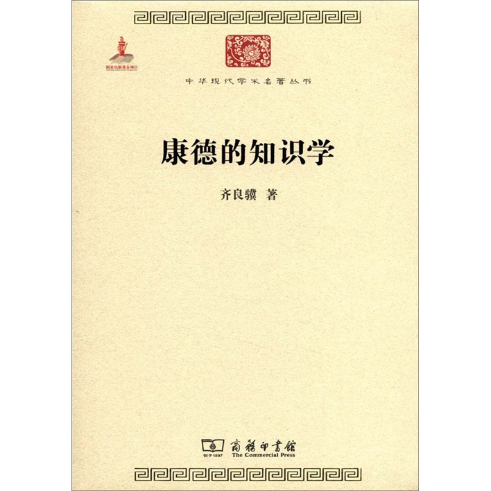 康德的知识学/中华现代学术名著丛书·第二辑