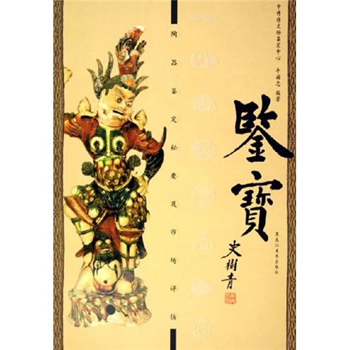 鉴宝:陶器鉴定秘要及市场评估