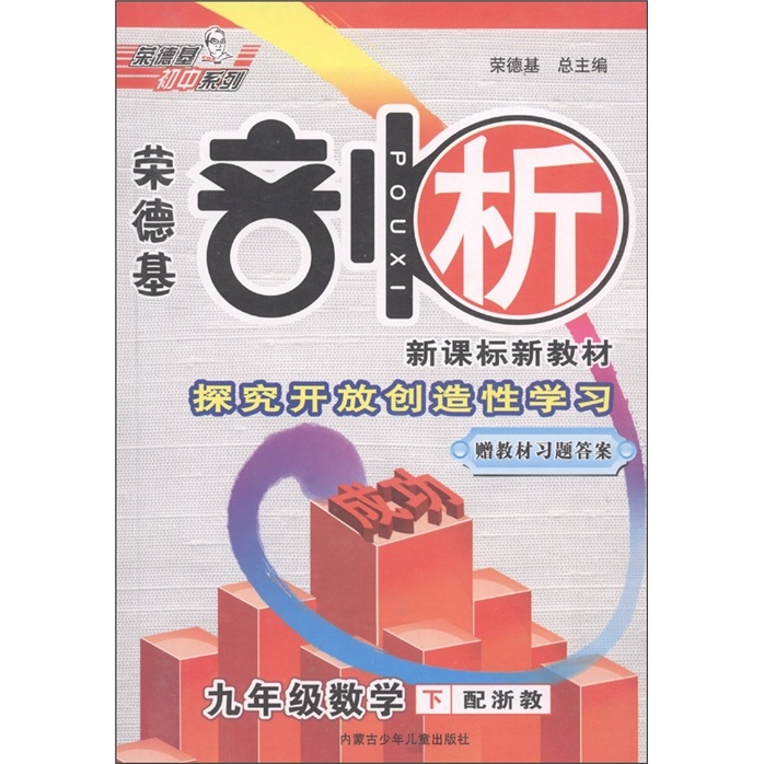 荣德基剖析新课程新教材：9年级数学（下）（配浙教）封面
