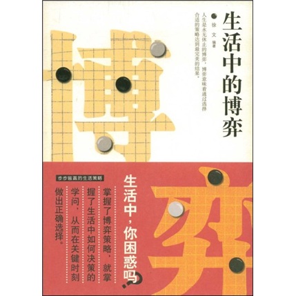 生活中的博弈