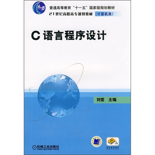 普通高等教育“十一五”国家级规划教材·21世纪高职高专规划教材：C语言程序设计