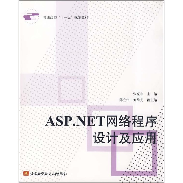 ASP.NET网络程序设计及应用