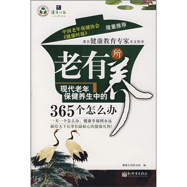 正版现货 老有所养9787802283978新世界
