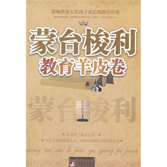 正版现货 蒙台梭利教育羊皮卷9787515001616国家行政学院