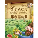 安德鲁·兰十二色童话系列：褐色童话书