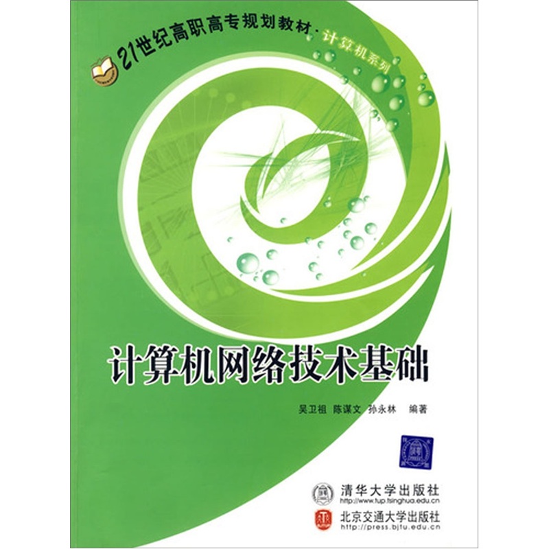 计算机网络技术基础
