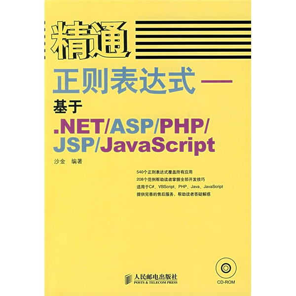 精通正则表达式：基于.NET/ASP/PHP/JSP/JavaScript（附光盘）(异步图书出品)