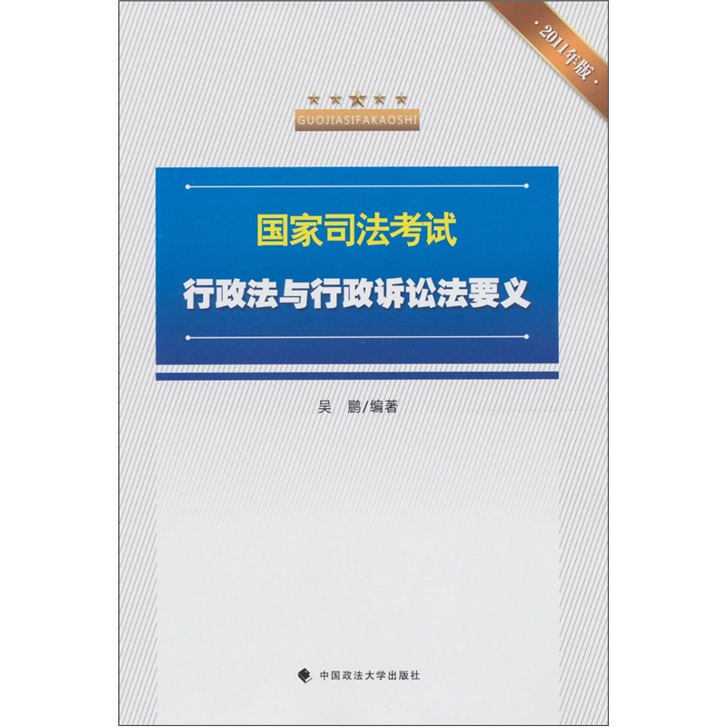 国家司法考试行政法与行政诉讼法要义（2011年版）