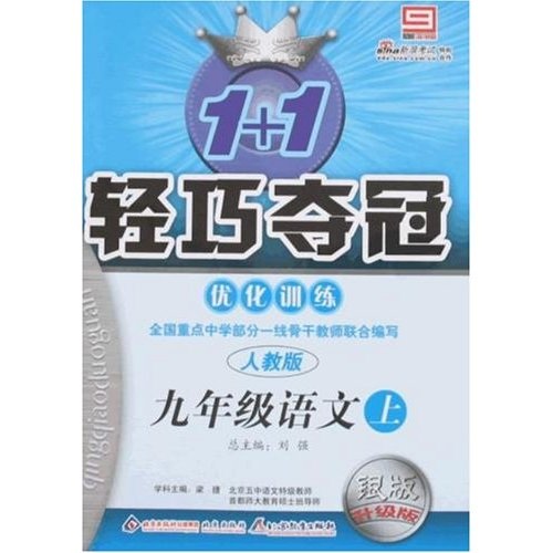 1+1轻巧夺冠优化训练：9年级语文（上）（人教版）（银版升级版）封面