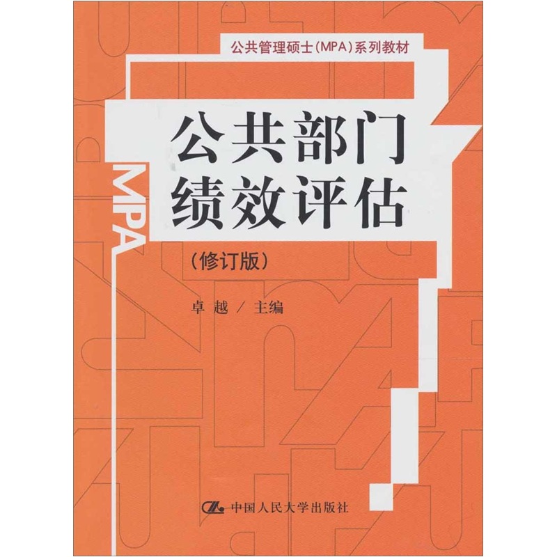 公共管理硕士（MPA）系列教材：公共部门绩效评估（修订版）