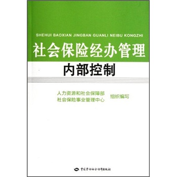 社会保险经办管理内部控制