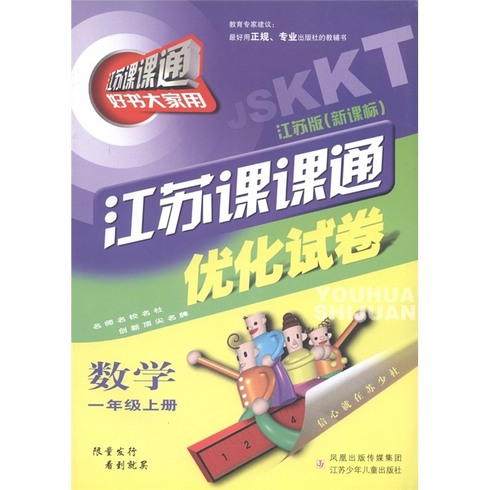 江苏课课通优化试卷：数学（1年级上）（新课标）（江苏版）封面