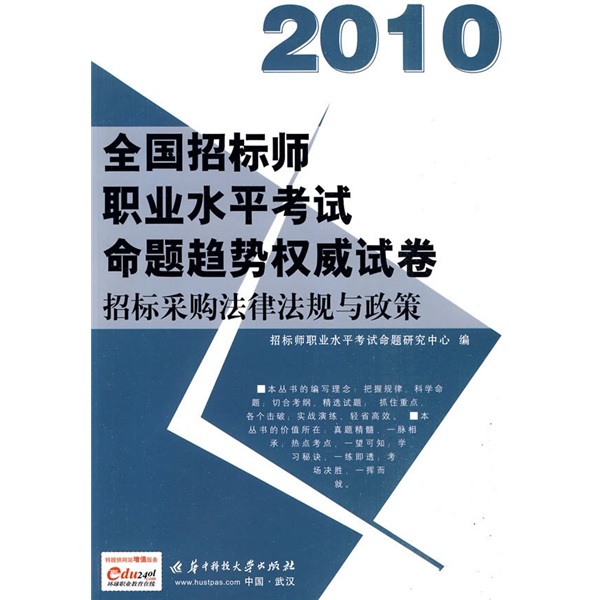 2010全国招标师职业水平考试命题趋势权威试卷：招标采购法法律法规与政策（附赠价值50元充值卡1张）