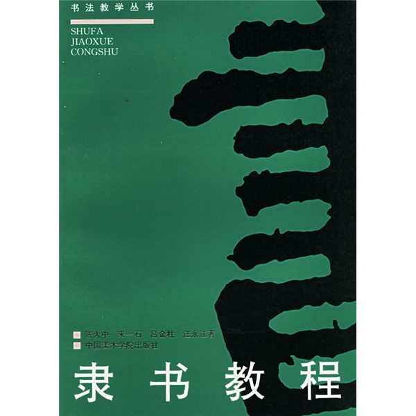 书法教学丛书：隶书教程