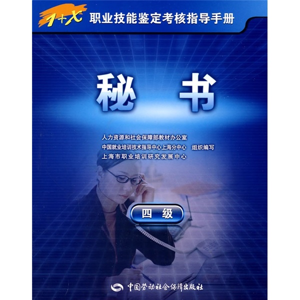 秘书（4级）