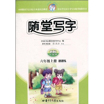 随堂写字：课课练（6年级上册）（新课标人教版）封面