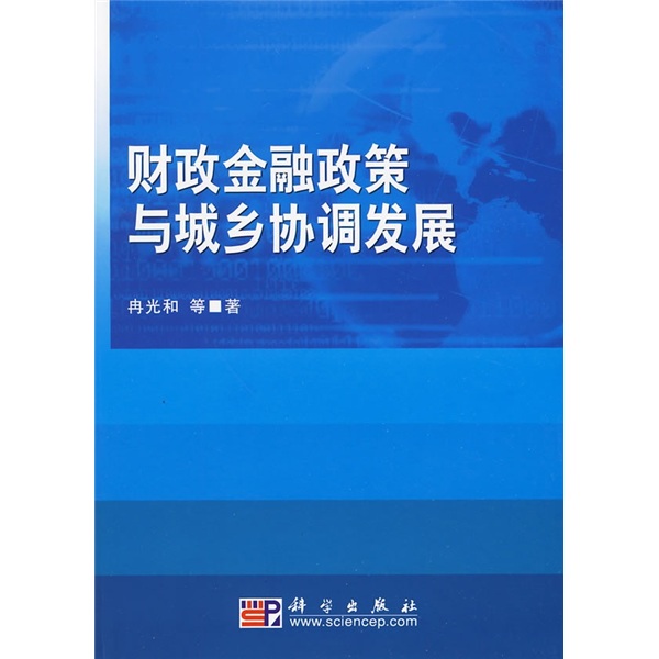 财政金融政策与城乡协调发展