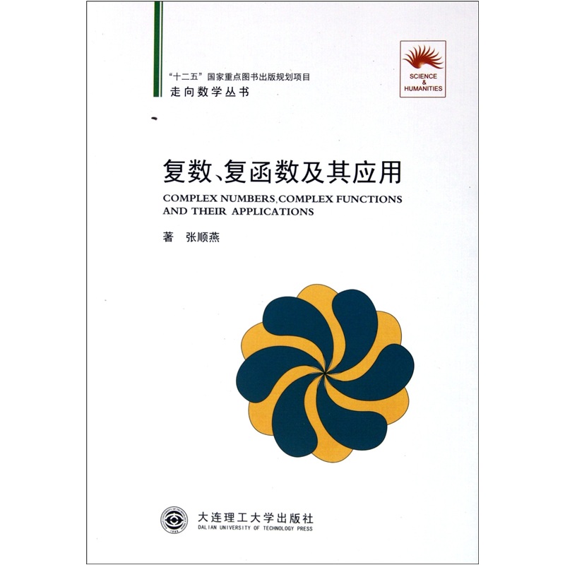 走向数学丛书：复数复函数及其应用