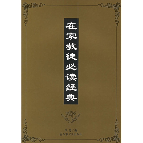在家教徒必读经典